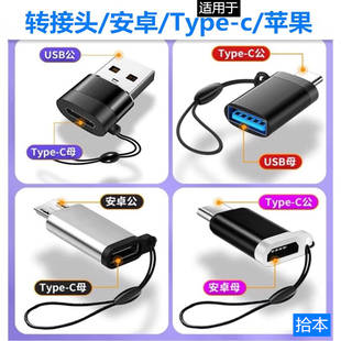 安卓转typec转接头手机usb充电otg转换器micro转lightin转换头u盘适用华为苹果小米oppo三星iPhone数据线转接