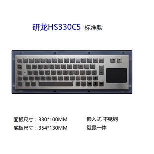 研龙HS330C5/-BL嵌入式不锈钢键盘工业金属防水键盘触摸板win选购