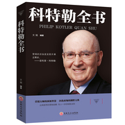 书 科特勒全书 划时代的营销管理菲利普科特勒市场营销原理经典市场营销学 营销心理学市场营销基础策划 营销销售技巧