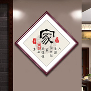 家字挂画家和福顺玄关装饰画新中式客厅走廊壁画餐厅茶室字画招财