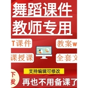 舞蹈教学PPT课件芭蕾儿童古典民族民间傣蒙古维吾尔族舞素材资料