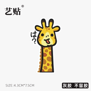艺贴 长颈鹿日式卡通ins笔记本macbook局部贴水壶吉他冰箱贴纸灰