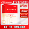 中公公考2025浙江省公务员考试用书申论行测历年真题试卷浙江省考题库刷题资料浙江公务员选调生村官招警通用2025浙江省公务员考试