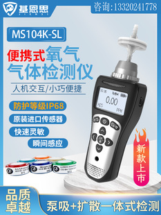 基恩思便携式ms104k-sl-o2氧气气体，检测仪上市品质，卓越高精度