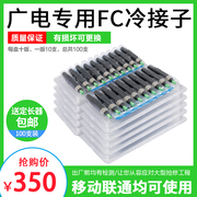 广电专用ftth预埋式冷接子光纤接头fc-apc光纤，冷接子快接头光纤冷接头，100只装电信级光纤线对接头快速连接器