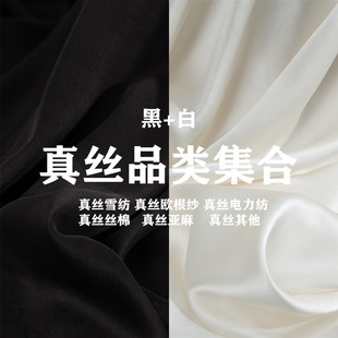 纯色真丝品类黑白色集合面料 丝棉/丝麻/欧根纱/电力纺/雪纺布料