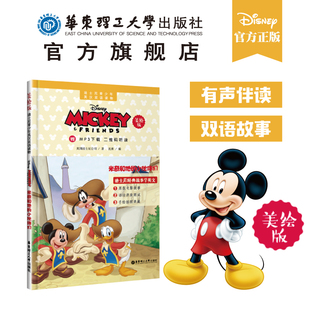迪士尼美绘版青少年英汉双语读物.米奇和他的小伙伴们（赠MP3下载 二维码听读）Disney Mickey 儿童小学生英语阅读  华东理工
