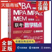 正版 正版MBA、MPA、MPAcc、MEM管理类联考数学精点（全2册）者_杨洁苁宇责_孟玉琴孙磊自然科学书籍 畅想畅销书