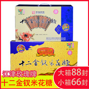 江津玫瑰牌米花糖礼盒装88封重庆特产十二金钗米花糖米花酥炒米糖