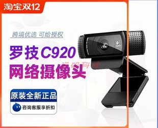 罗技C920PRO 1080p高清摄像头直播带麦免驱主播usb网络电脑webcam