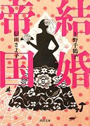  身为女性的选择 日文原版 結婚帝国 结婚帝国 / 上野千鹤子