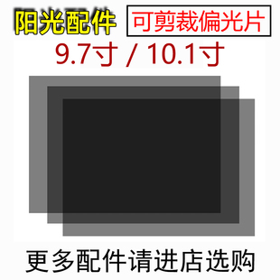 通用国产智能平板手机大张偏光片 LCD屏幕底片9.7寸10.1寸可裁剪