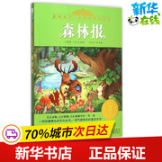 森林报注音美绘版 (苏)比安基 原著;彭凡 等 改写 著作 其它儿童读物少儿 新华书店正版图书籍 安徽少年儿童出版社