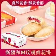 新疆特产和田玫瑰饼域美果香鲜花饼礼盒装早餐饼糕点酥皮休闲零食