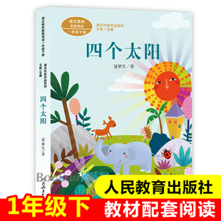 四个太阳注音版(1年级下语文教材配套阅读)课文作家作品，系列人教版一年级课外书带拼音小学生课外阅读书籍带拼音