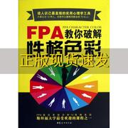 正版书FPA教你破解性格色彩沐阳萧睿中国妇女出版社
