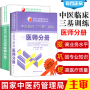 2019中医临床三基训练试题集+中医临床三基训练医师分册 中医三基中医医师三基书籍 职称入职升职考试书湖南科技2020中医三基