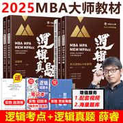 速发2025MBA MPA MPAcc管理类联考MBA大师薛睿逻辑考点精讲+真题精讲MBA大师25考研教材199管理类联考综合能力逻辑考点精讲