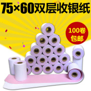 75X60两联收银纸无碳打印纸两层针式小票纸75 60二联白红双层76mm