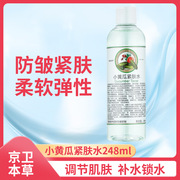 京卫本草HA小黄瓜紧肤水爽肤水收缩毛孔补水保湿护肤调节肌肤清爽