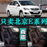 专用于北京e系列汽车，坐垫四季通用座套全包围坐垫真皮座椅套