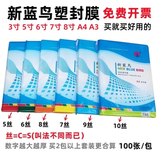 新蓝鸟(新蓝鸟)a4塑封膜5寸6寸7c8c10丝相片过塑膜a3过塑纸资料过胶塑封纸