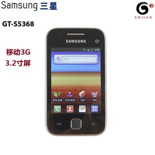 samsung三星s5368移动3g智能，手机3.14寸屏，安卓2.3.6老人机女性
