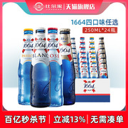 法国风味1664白啤百香果桃，红玫瑰啤酒法蓝干啤250ml*24瓶装整箱