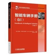 智能车辆手册 卷I 阿奇姆 伊斯坎达里安 纵向横向控制系统 定位 导航和轨迹控制 驾驶辅助 9787111548331 机械工业出版社正版