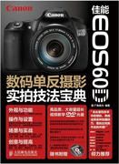 正版佳能EOS 60D数码单反摄影技法宝典 广角势力