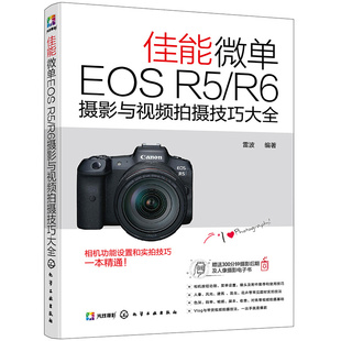 书2021新书佳能微单eosr5r6摄影与视频，拍摄技巧大全微单相机使用说明书，功能设置技巧大全操作教程从入门到精通单反