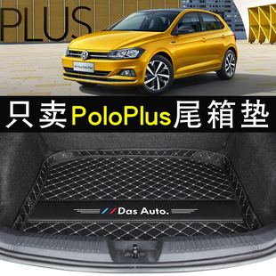 大众polo后备箱垫专用09-21款poloplus汽车后备尾箱垫内装饰用品