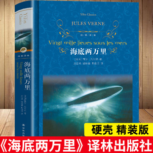 海底两万里译林出版社精装原著无删减版加考点七年级，下册小学生青少年课外阅读书籍老师，初中生语文名著世界大名著书籍