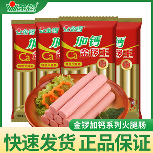 金锣加钙王特级火腿肠34g*10支袋装烧烤炒菜炒饭速食烹饪搭配即食