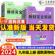 2024版 王后雄学案教材完全解读 九年级上册全套5本语文数学英语物理化学全一册5本 配人教版课本 九年级中考初三教辅书