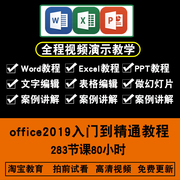 office2019视频教程 excel/word/ppt办公表格文字演示入门到精通