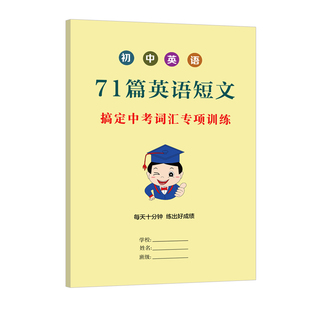 初中英语71篇英语短文搞定中考词汇中考英语词汇总复习练习册中学初中生英语专项训练