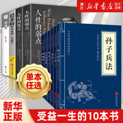 孙子兵法与三十六计鬼谷子道德经全套谋略书籍人性的弱点，人性的优点，卡耐基巴菲特给儿女的一生忠告