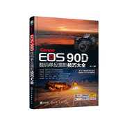 Canon EOS 90D数码单反摄影技巧大全
