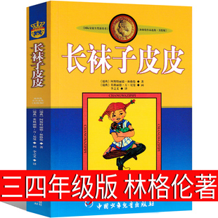 长袜子皮皮三年级上册四年级中国少年儿童出版社下册阿斯特丽德，·林格伦著五年级正版全套特别版，美绘版一二年级老师非注音版