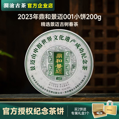 澜沧古茶鼎和景迈2023年001生茶