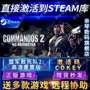 steam正版盟军敢死队2高清重置版，激活码cdkey国区全球区commandos2hd电脑pc中文游戏