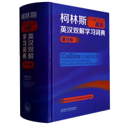 新华正版 柯林斯COBUILD高阶英汉双解学习词典第9版精 编者 英国柯林斯出版公司 外语教学与研究 畅销书 图书籍