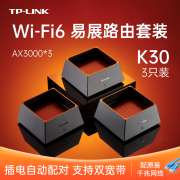 tp-linkk30双频wifi6易展路由套装ax30003台装mesh易展组网有线高速千兆，1000兆家用无线覆盖无线路由器