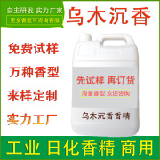 乌木沉香香精洗发水沐浴露香皂化妆品护肤品乳膏洗护清洁日化香精