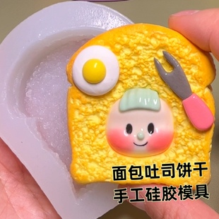 黏土吐司面包牛角包硅胶(包硅胶，)模具手工超轻树脂diy模具自制盲盒小女孩