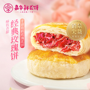 百亿补贴嘉华鲜花饼云南特产玫瑰休闲零食小吃传统糕点心特产