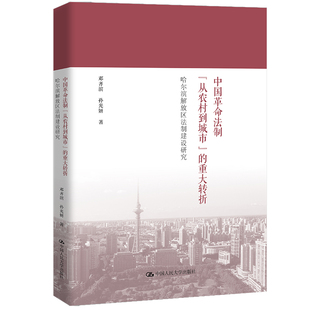 中国革命法制从农村到城市，的重大转折哈尔滨解放区法制建设研究