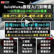 solidworks软件20202019201620152018中文版全套视频教程教学