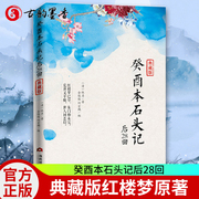 癸酉本石头记后28回 典藏版曹雪芹红楼梦非癸酉本脂砚斋重评石头记庚辰本甲戌本脂评汇校本吴氏石头记书四大名著 红楼梦原著正版